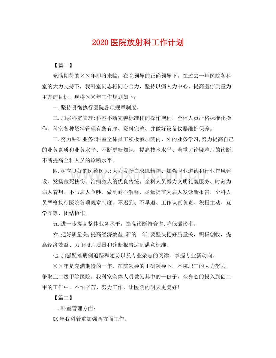 医院放射科工作计划 .docx_第1页