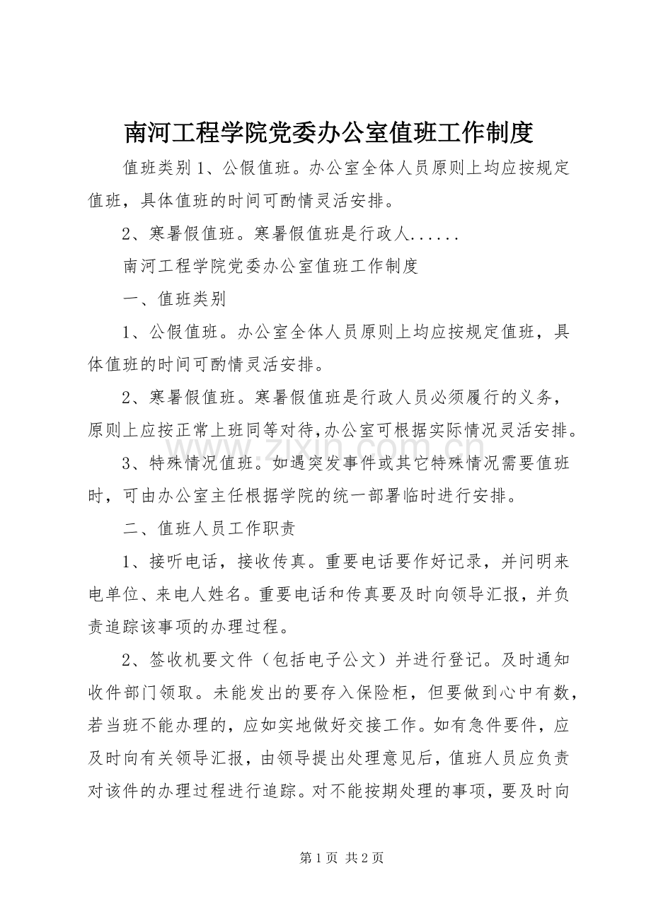 南河工程学院党委办公室值班工作规章制度.docx_第1页