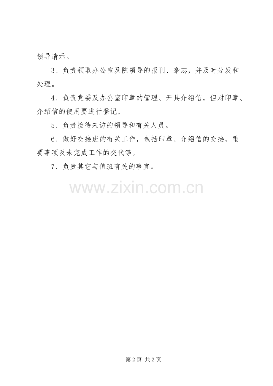 南河工程学院党委办公室值班工作规章制度.docx_第2页