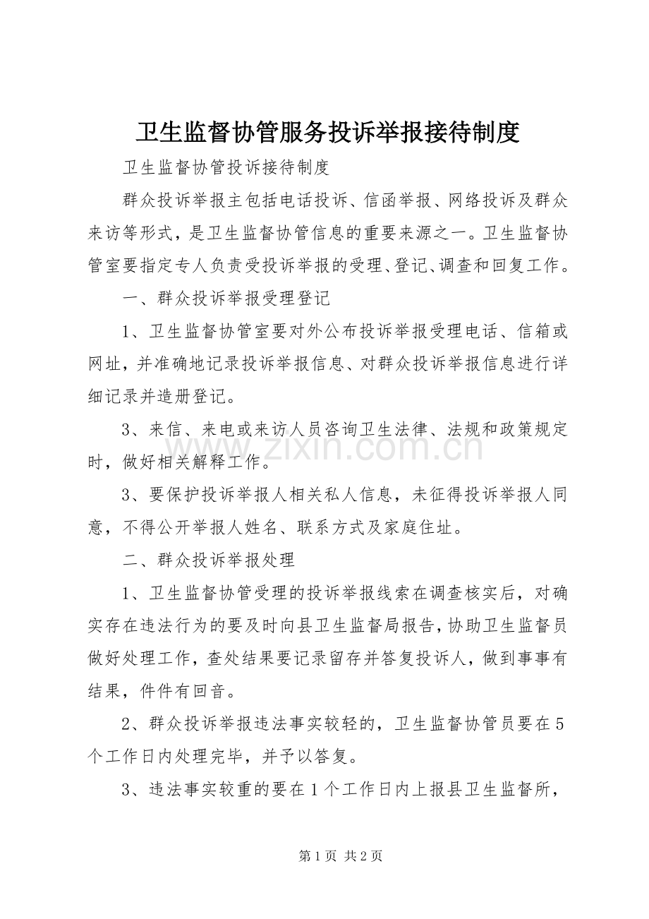 卫生监督协管服务投诉举报接待规章制度 .docx_第1页