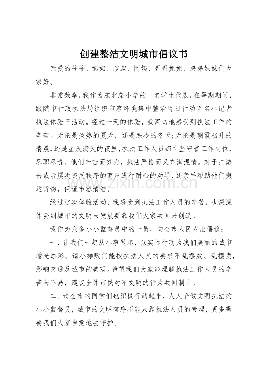 创建整洁文明城市倡议书范文.docx_第1页