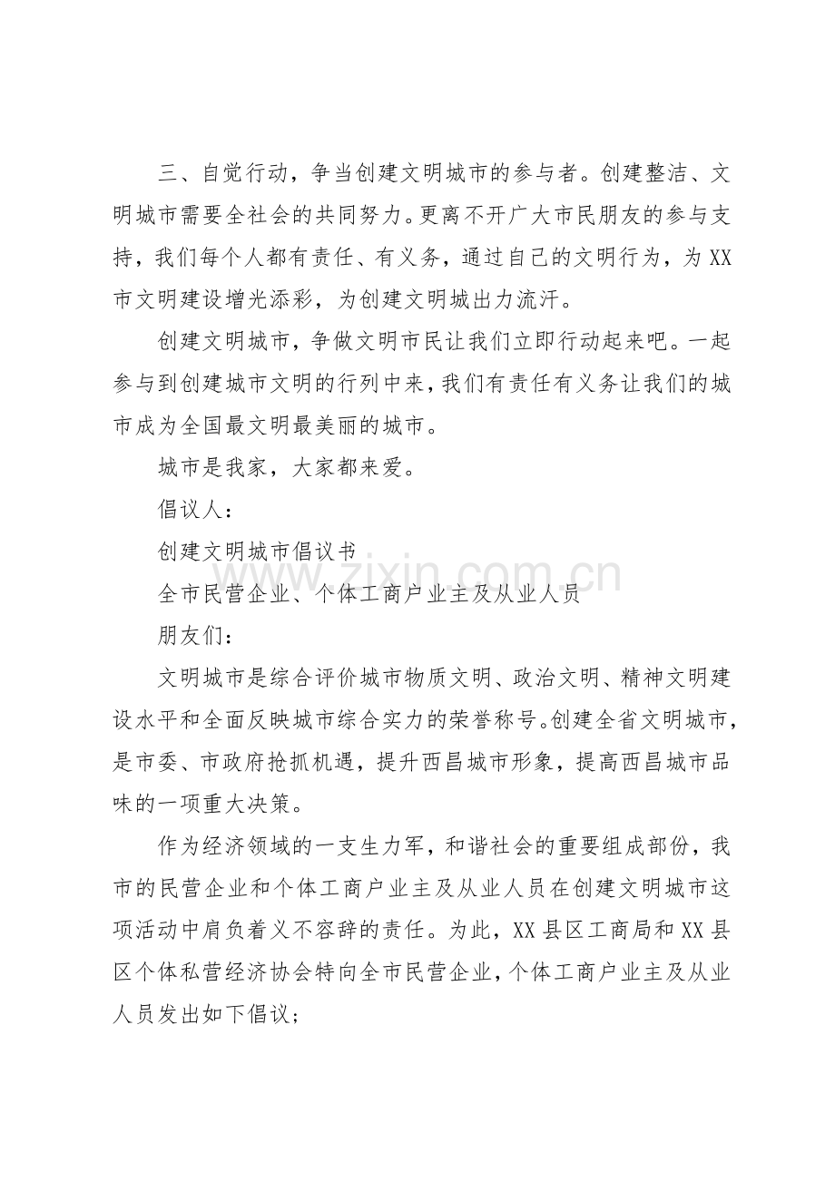 创建整洁文明城市倡议书范文.docx_第2页