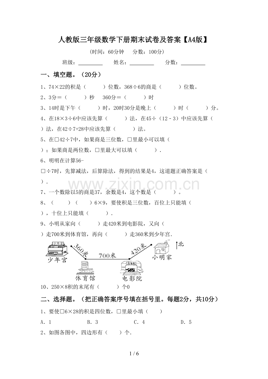 人教版三年级数学下册期末试卷及答案【A4版】.doc_第1页