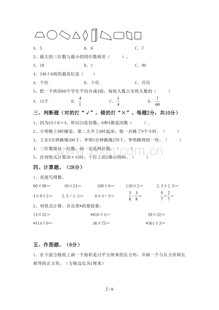 人教版三年级数学下册期末试卷及答案【A4版】.doc_第2页