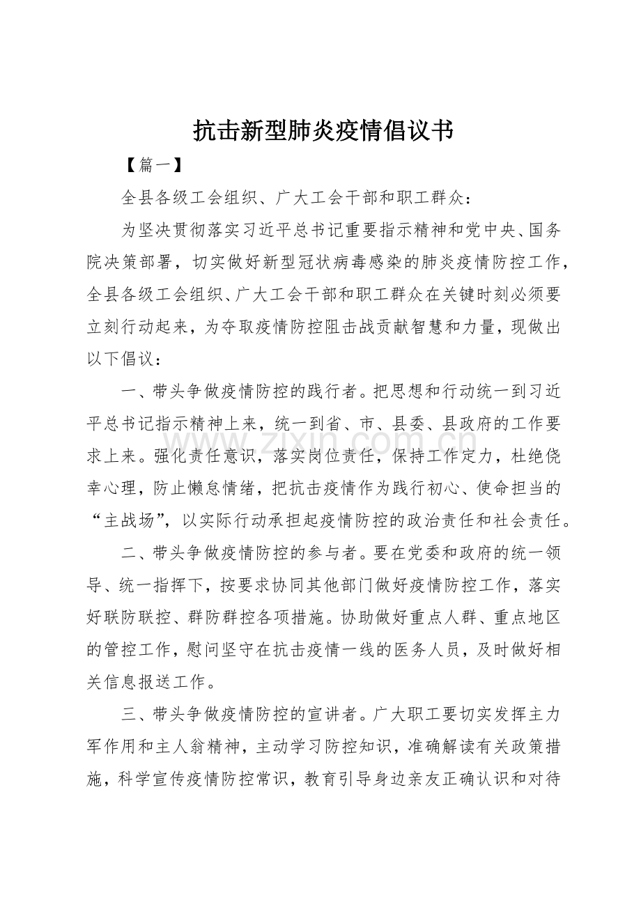 抗击新型肺炎疫情倡议书范文.docx_第1页