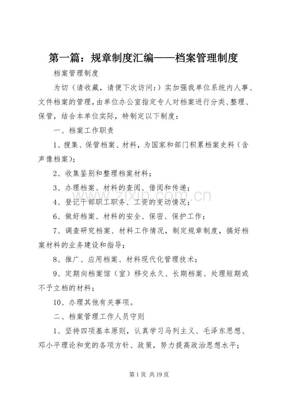 第一篇：规章规章制度汇编——档案管理规章制度.docx_第1页