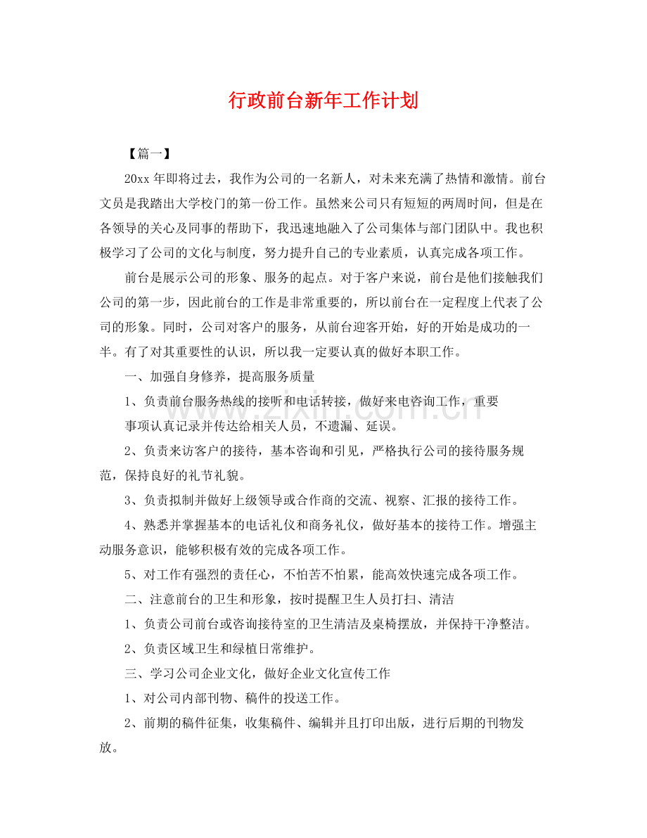 行政前台新年工作计划 .docx_第1页