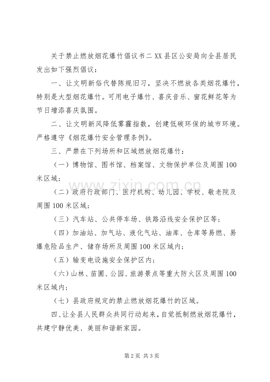 关于禁止燃放烟花爆竹倡议书范文.docx_第2页