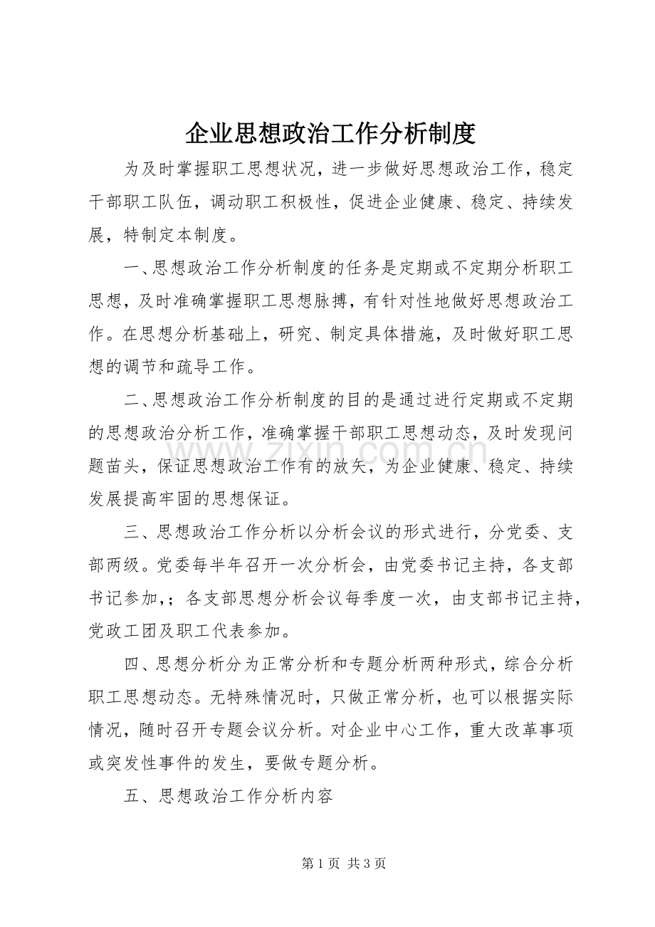 企业思想政治工作分析规章制度 .docx_第1页