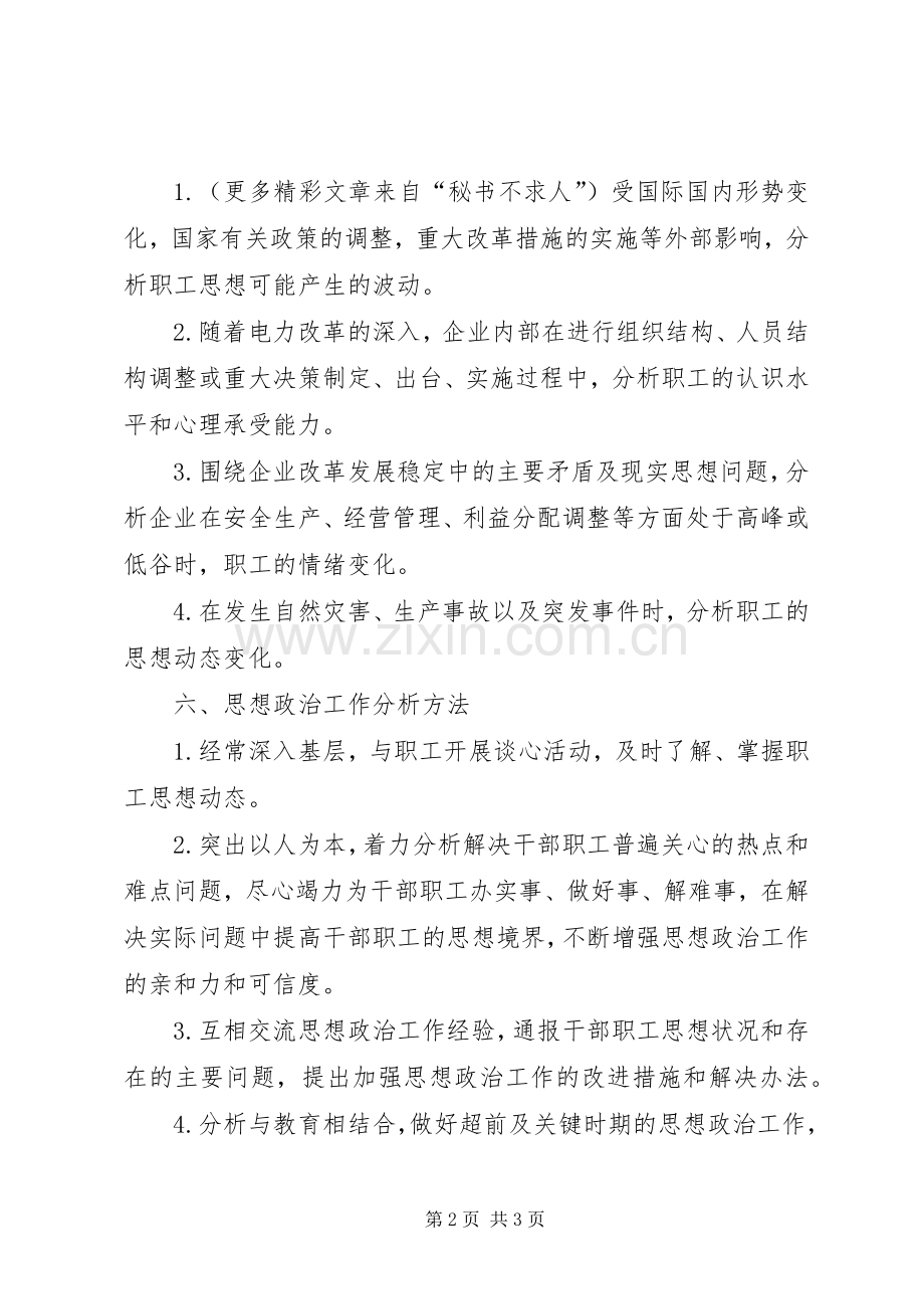 企业思想政治工作分析规章制度 .docx_第2页