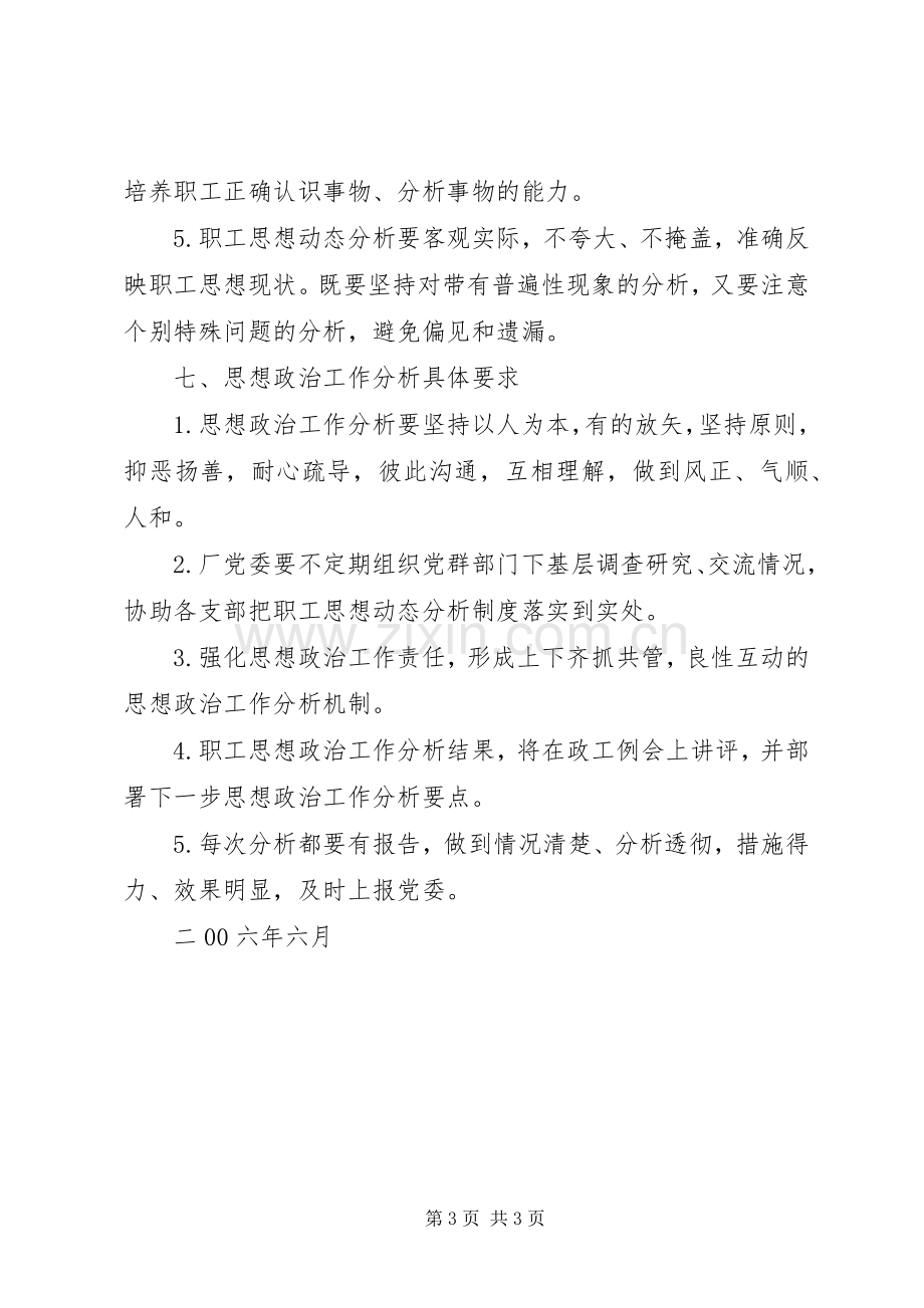 企业思想政治工作分析规章制度 .docx_第3页