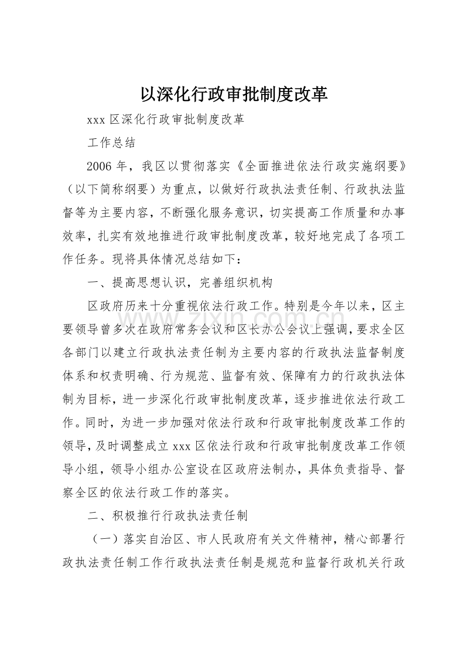 以深化行政审批规章制度改革 .docx_第1页