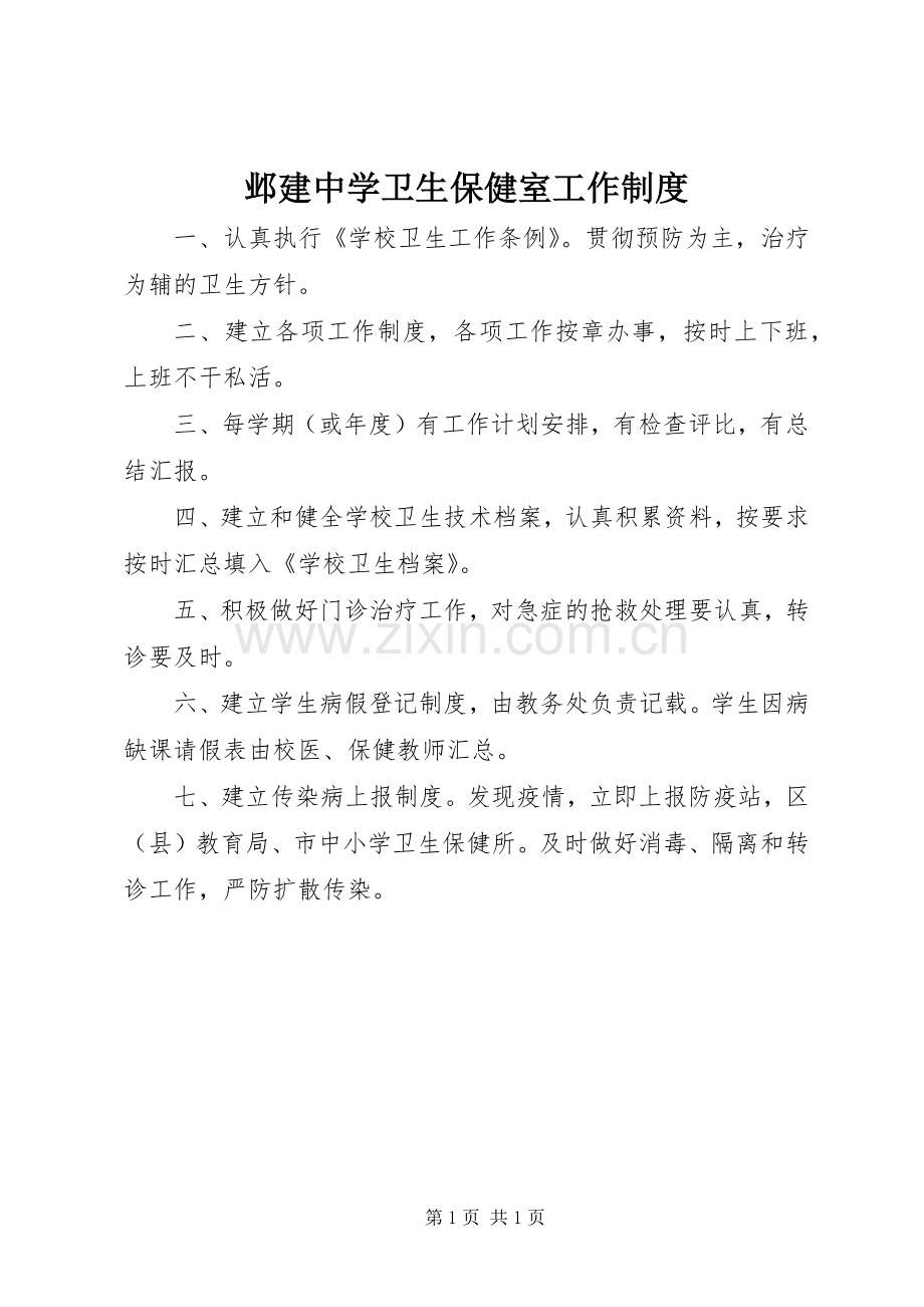 邺建中学卫生保健室工作规章制度.docx_第1页