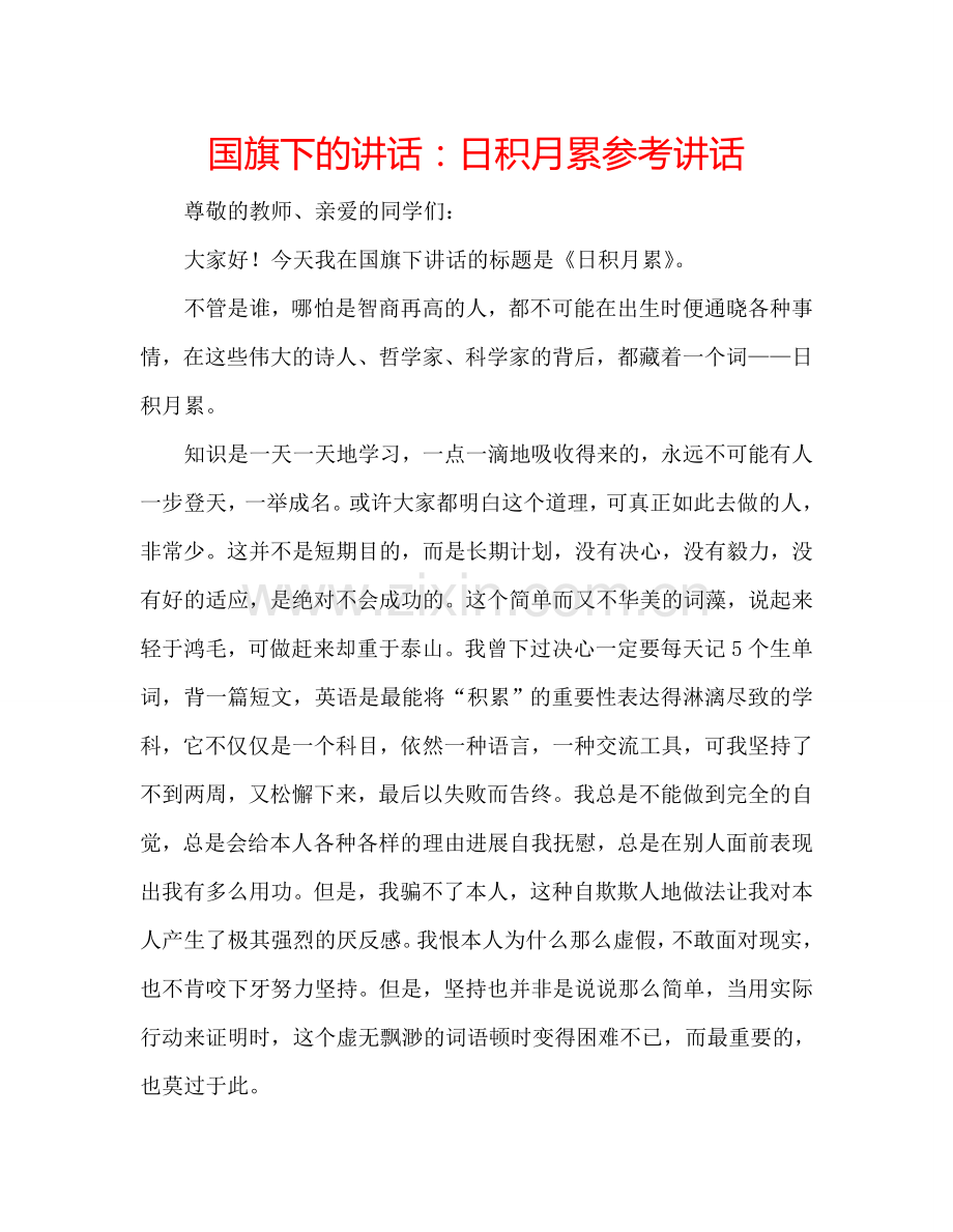 国旗下的讲话：日积月累参考讲话.doc_第1页