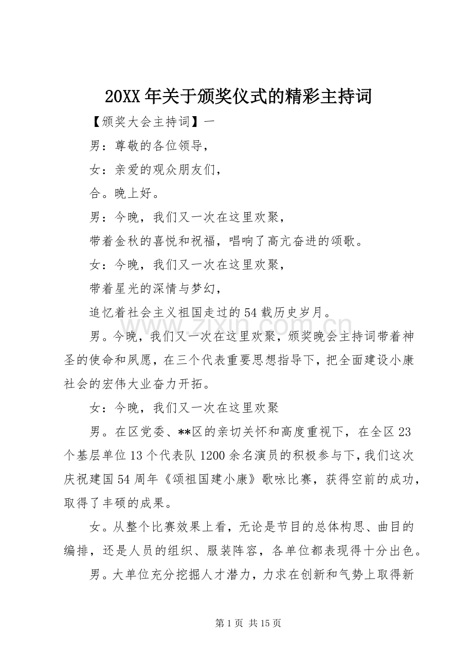 20XX年关于颁奖仪式的精彩主持稿(2).docx_第1页