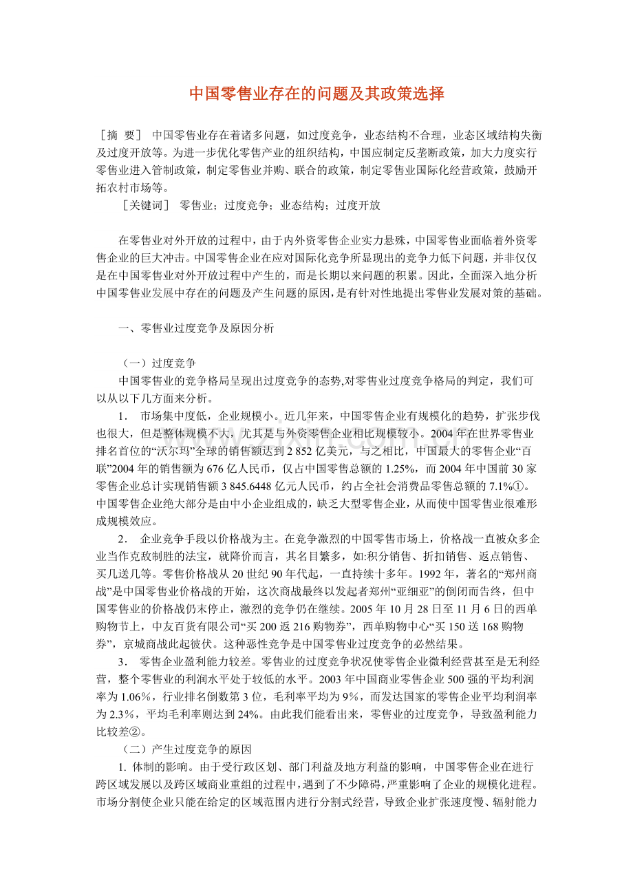 中国零售业存在的问题及其政策选择.doc_第1页