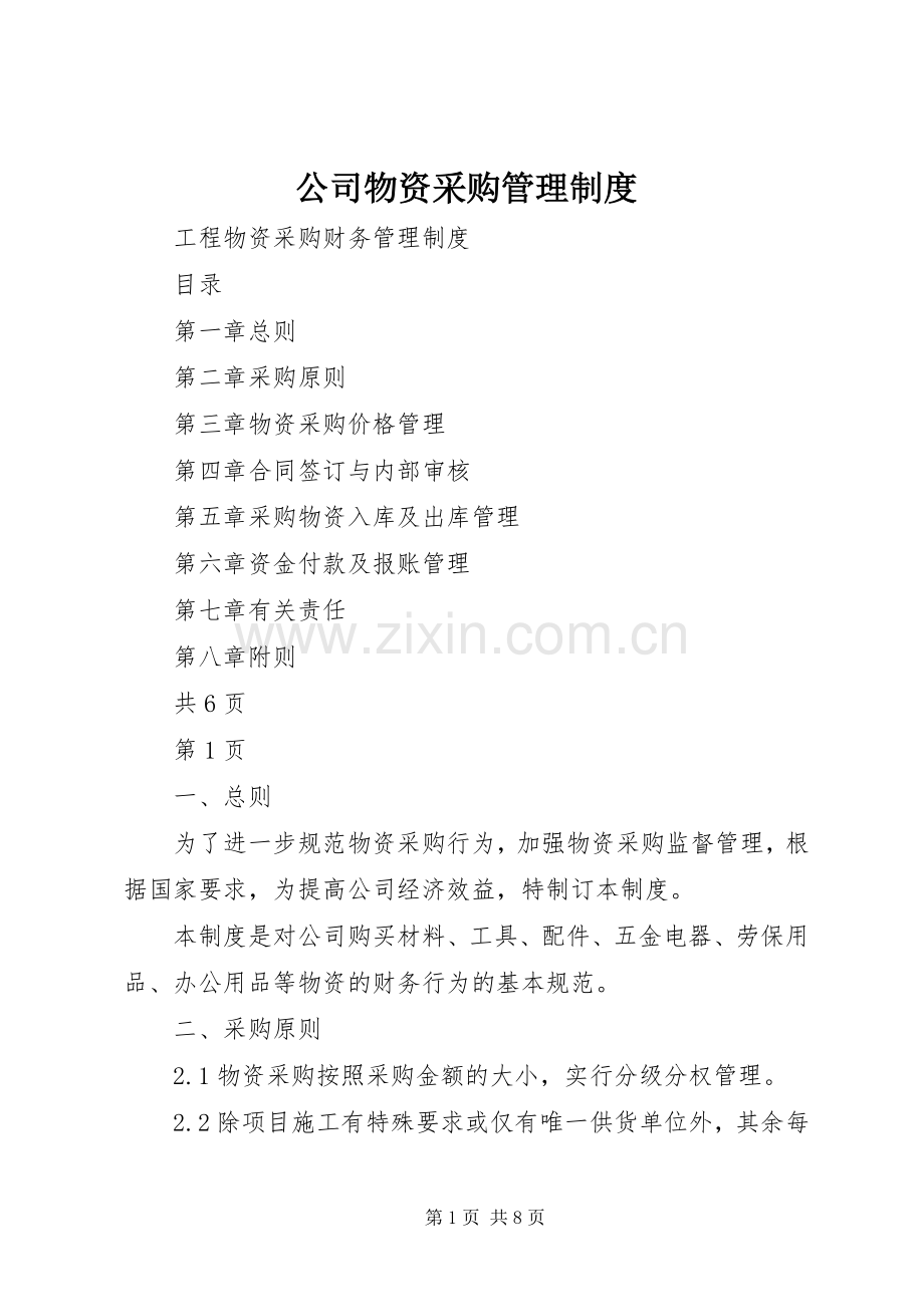 公司物资采购管理规章制度 .docx_第1页