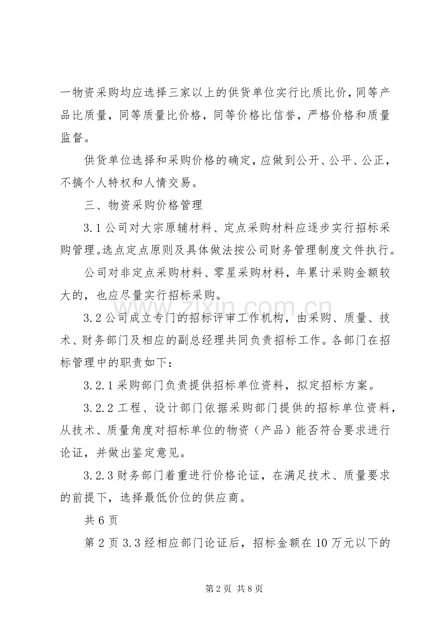 公司物资采购管理规章制度 .docx_第2页