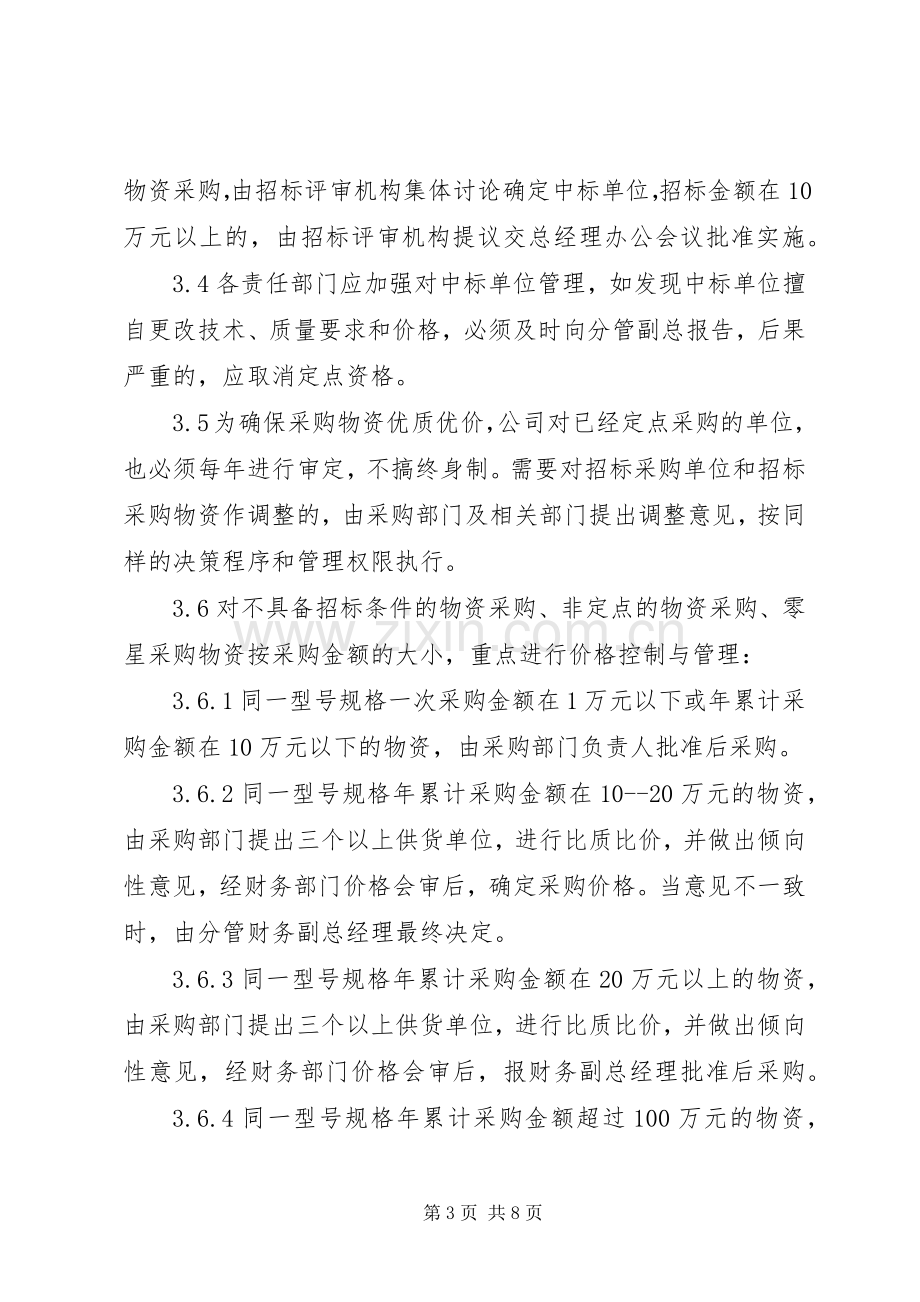 公司物资采购管理规章制度 .docx_第3页