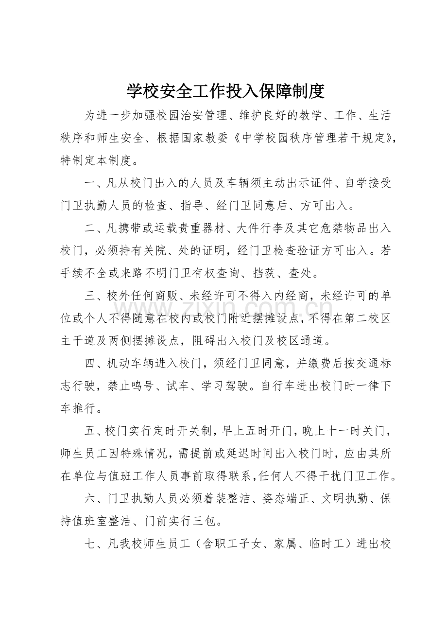 学校安全工作投入保障规章制度 .docx_第1页