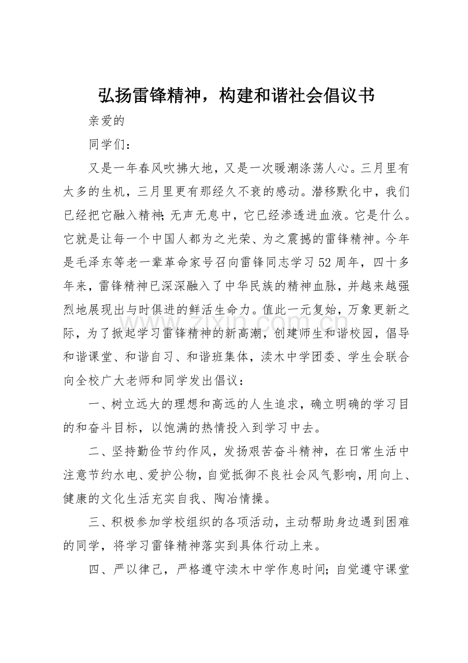 弘扬雷锋精神构建和谐社会倡议书范文.docx_第1页