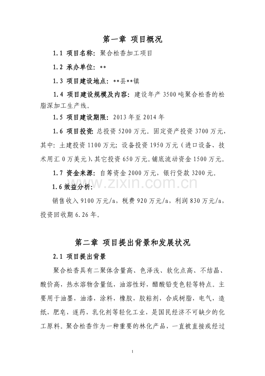 聚合松香加工建设项目建议书.doc_第3页