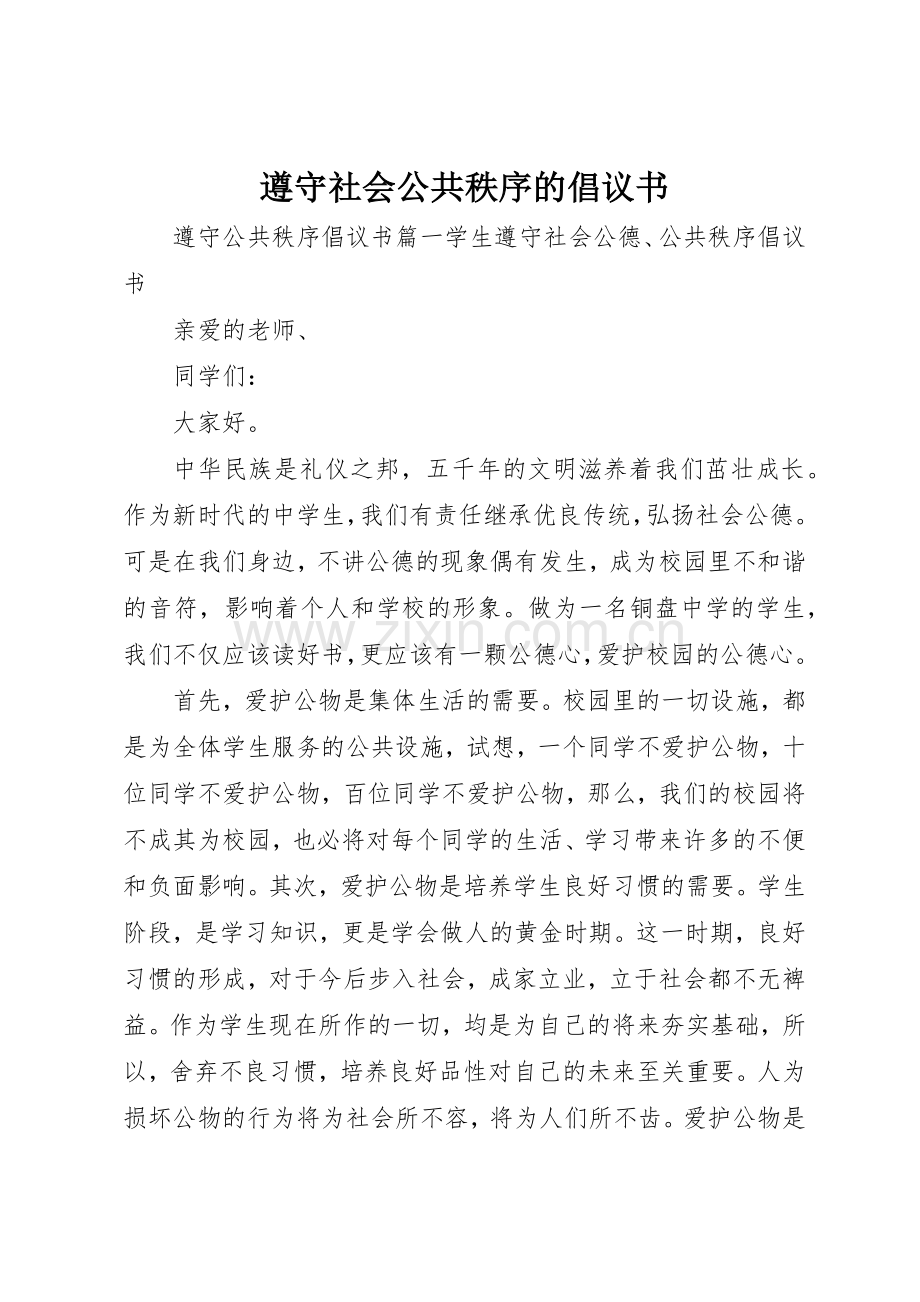 遵守社会公共秩序的倡议书范文.docx_第1页