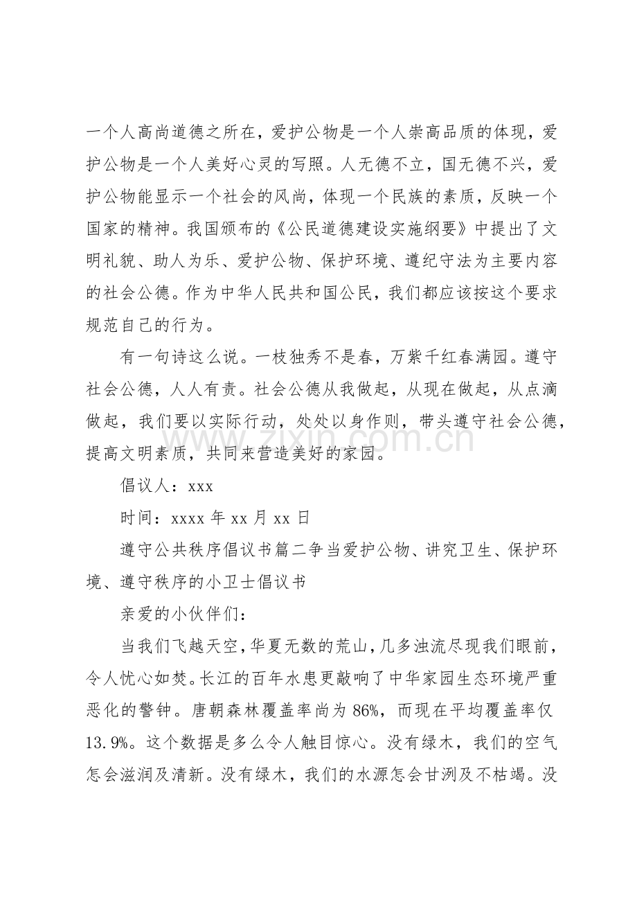 遵守社会公共秩序的倡议书范文.docx_第2页