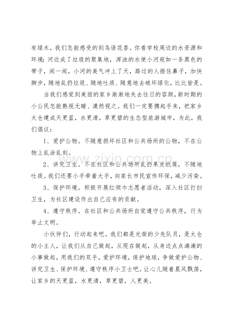 遵守社会公共秩序的倡议书范文.docx_第3页