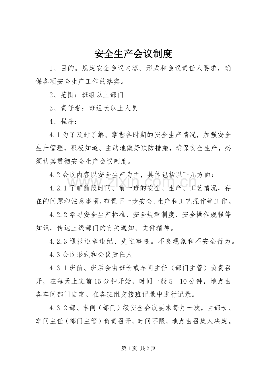 安全生产会议规章制度(3).docx_第1页