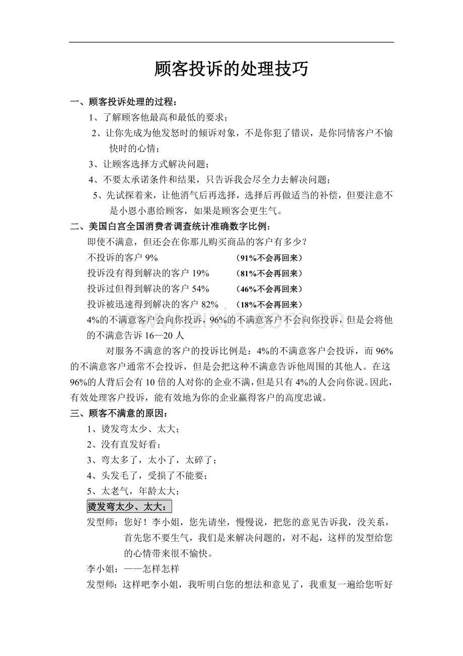 顾客投诉处理技巧.doc_第1页