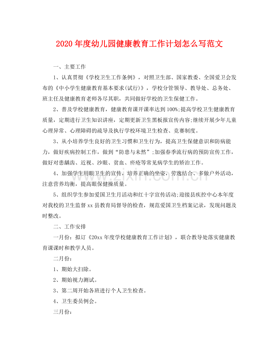 2020年度幼儿园健康教育工作计划怎么写范文 .docx_第1页