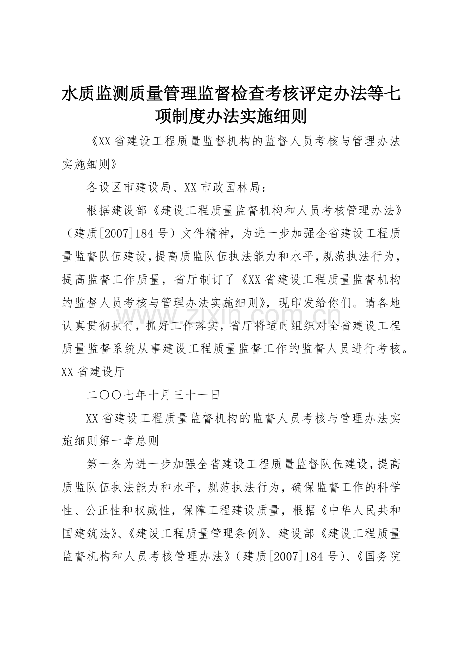 水质监测质量管理监督检查考核评定办法等七项规章制度细则办法实施细则.docx_第1页