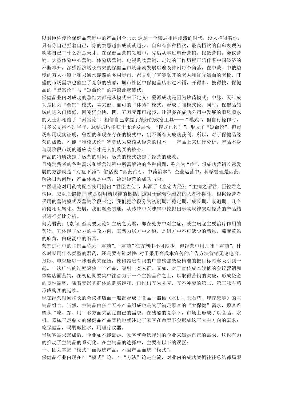 以君臣佐使论保健品营销中的产品组合.doc_第1页