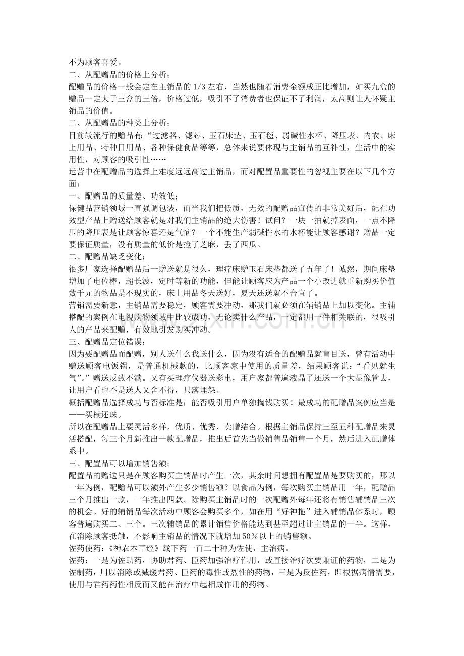 以君臣佐使论保健品营销中的产品组合.doc_第3页