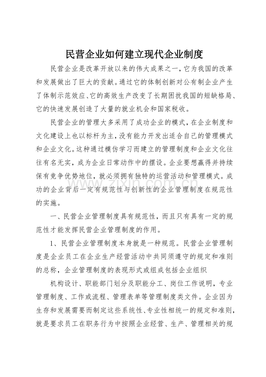 民营企业如何建立现代企业规章制度细则.docx_第1页