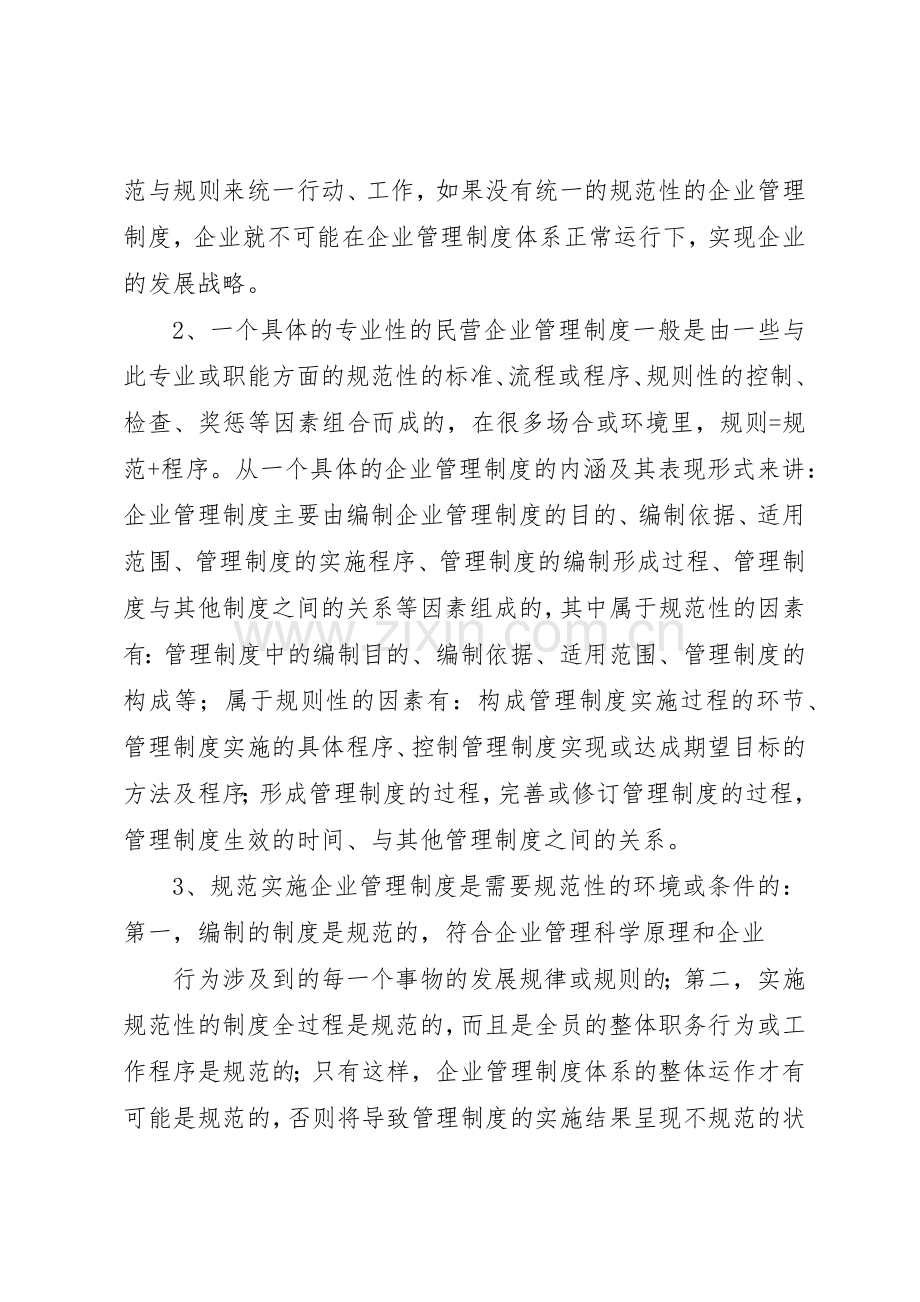 民营企业如何建立现代企业规章制度细则.docx_第2页