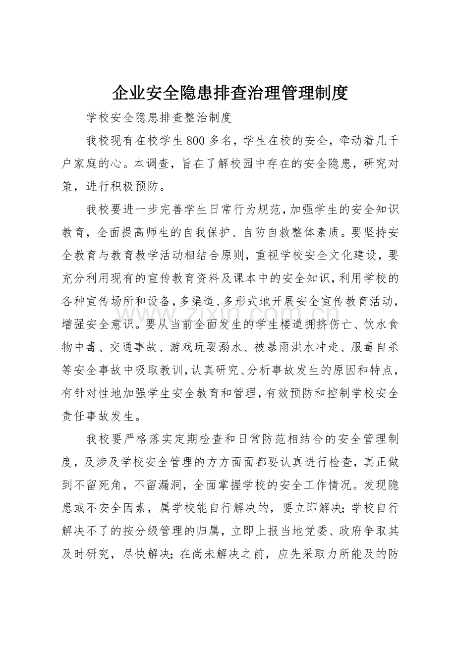 企业安全隐患排查治理规章制度管理.docx_第1页