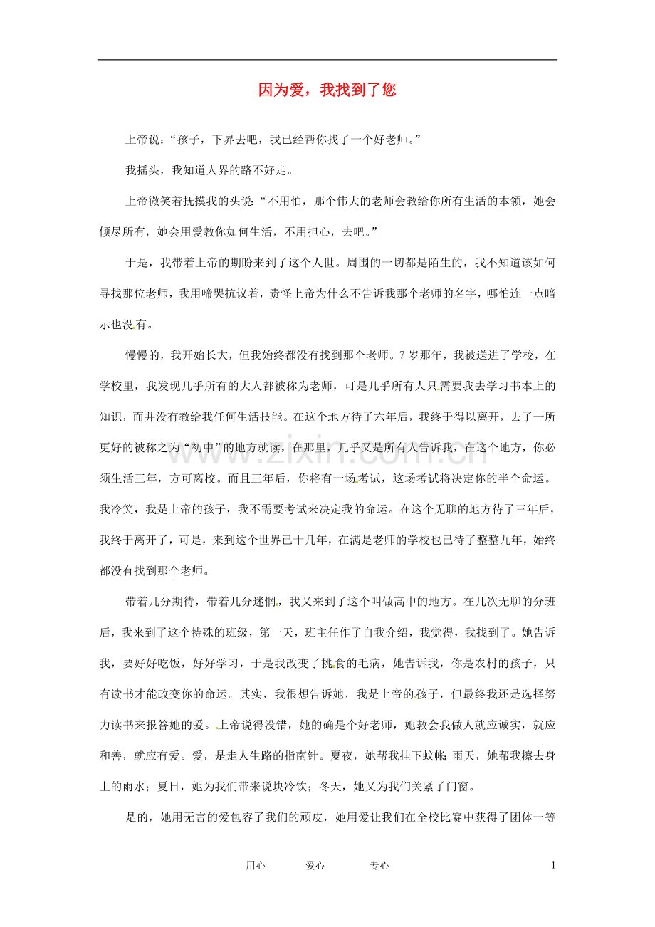 江苏省启东市东海中学高中语文学生征文-因为爱-我找到了您素材.doc_第1页