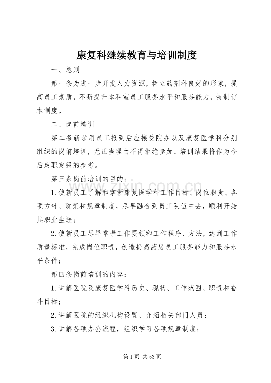 康复科继续教育与培训规章制度.docx_第1页