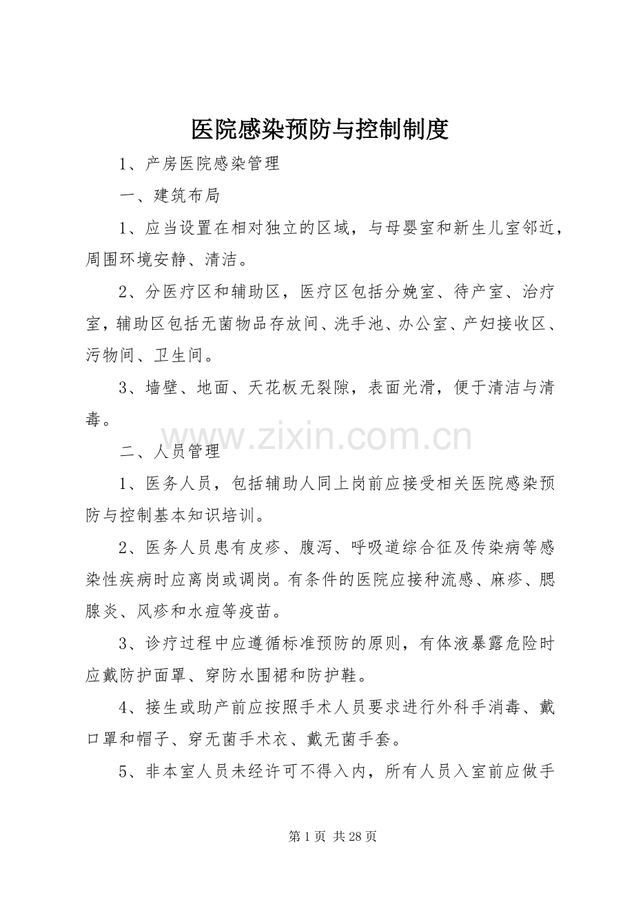 医院感染预防与控制规章制度(2).docx_第1页