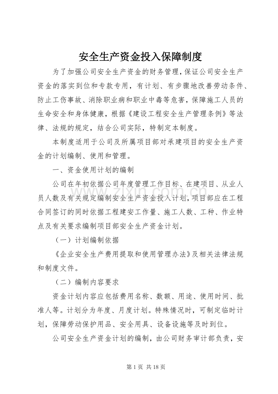 安全生产资金投入保障规章制度.docx_第1页