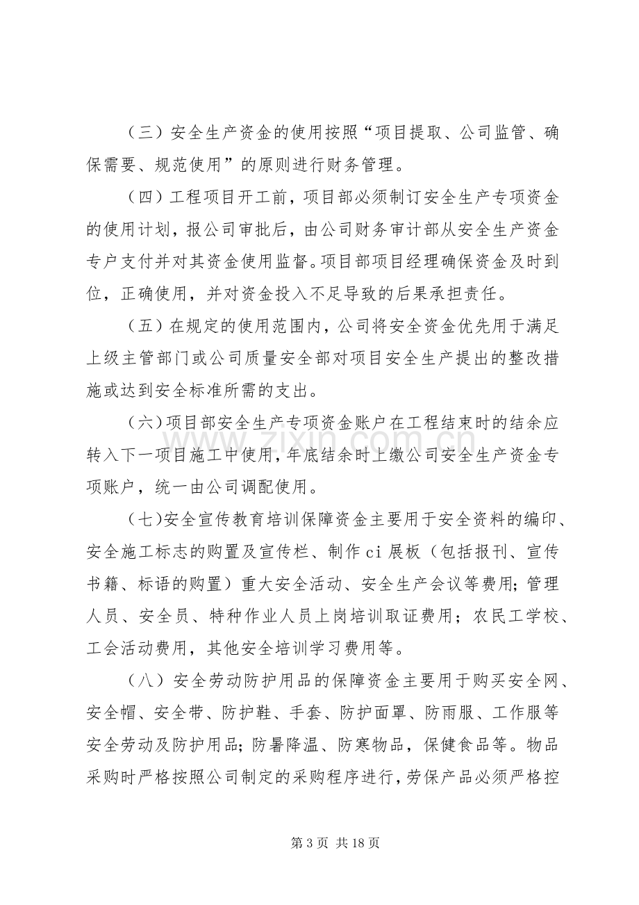 安全生产资金投入保障规章制度.docx_第3页