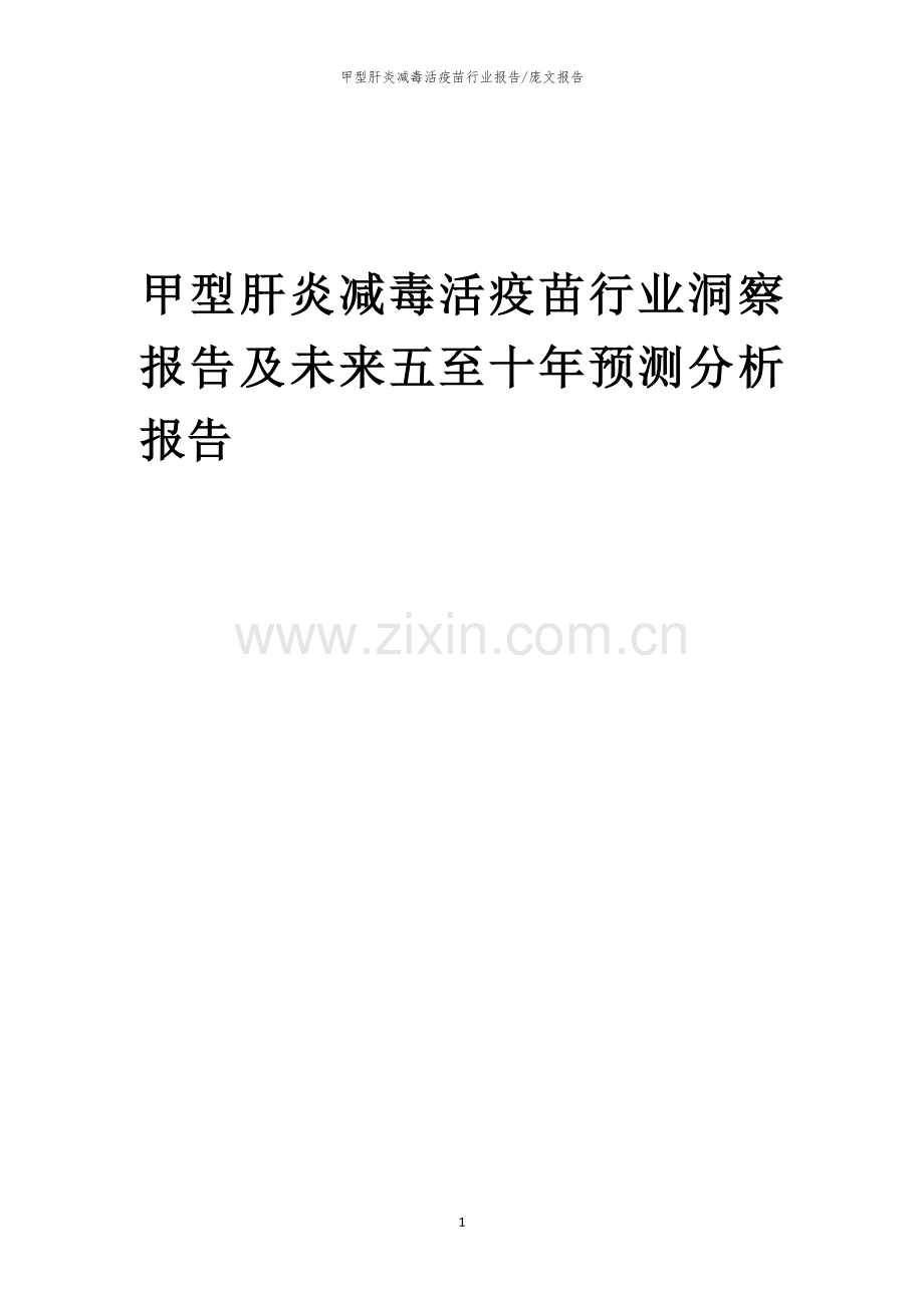 2023年甲型肝炎减毒活疫苗行业洞察报告及未来五至十年预测分析报告.docx_第1页