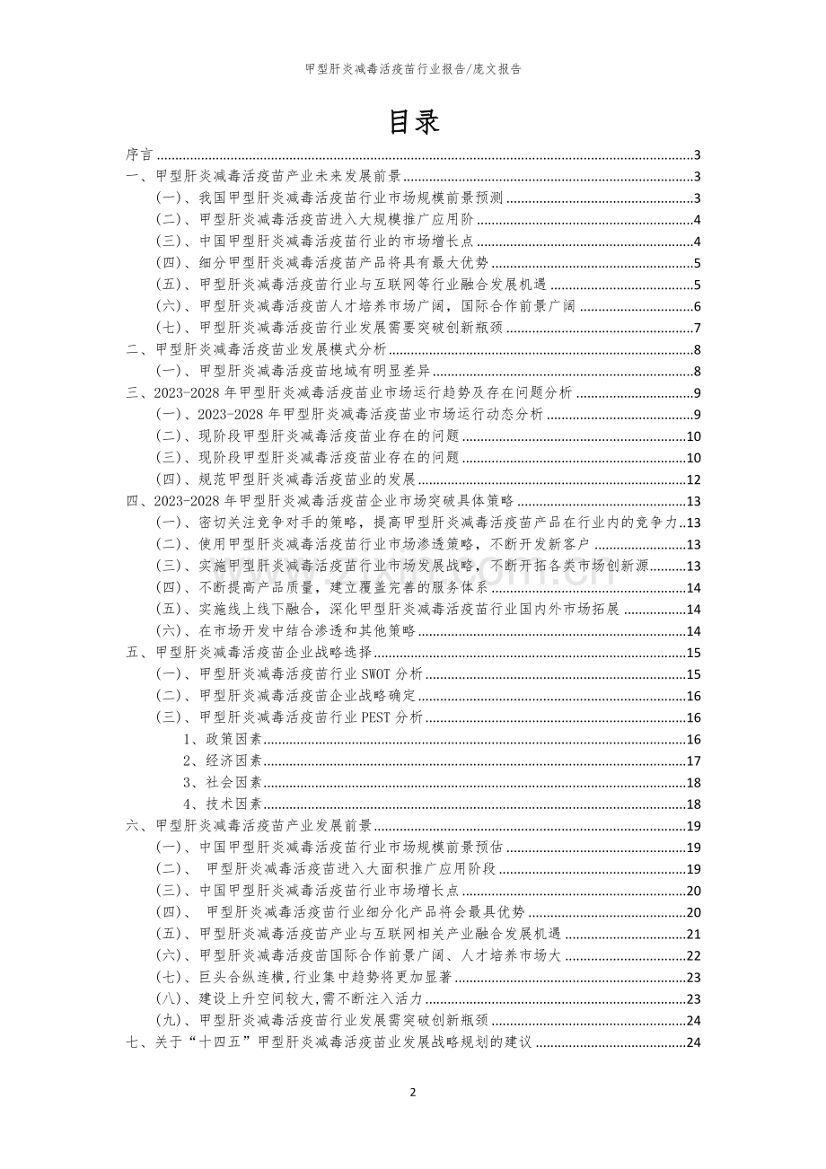 2023年甲型肝炎减毒活疫苗行业洞察报告及未来五至十年预测分析报告.docx_第2页