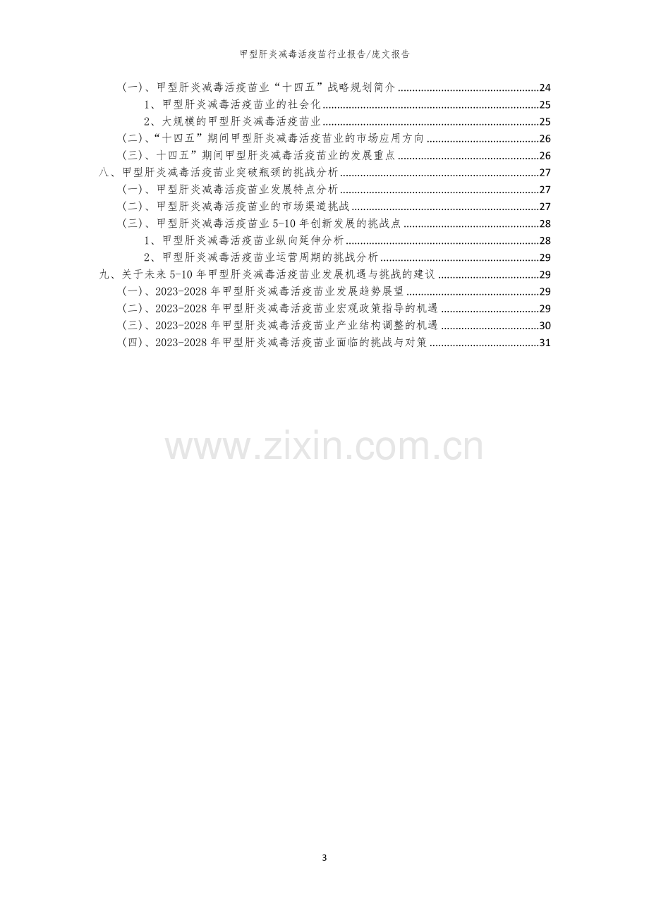 2023年甲型肝炎减毒活疫苗行业洞察报告及未来五至十年预测分析报告.docx_第3页