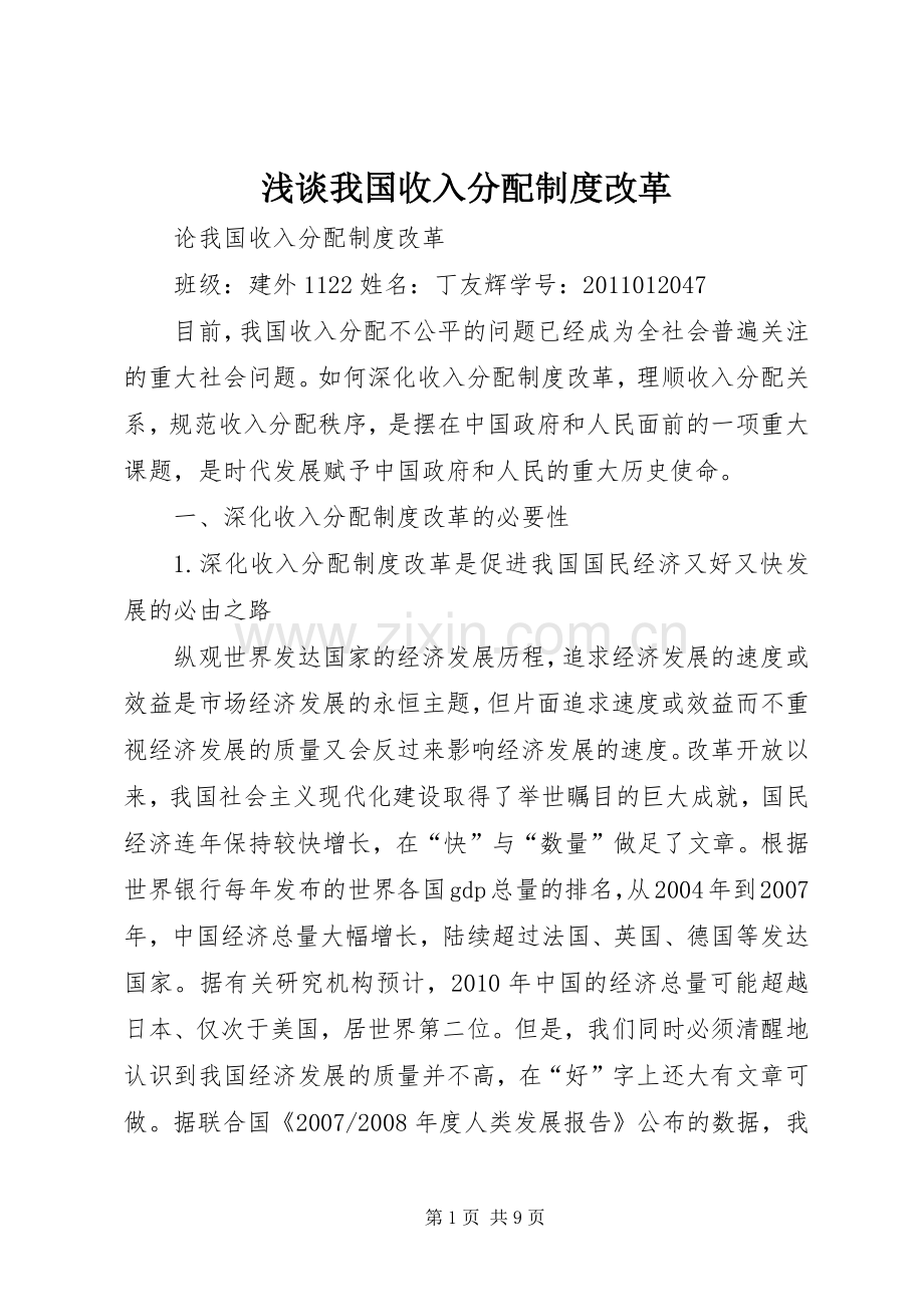 浅谈我国收入分配规章制度改革 .docx_第1页