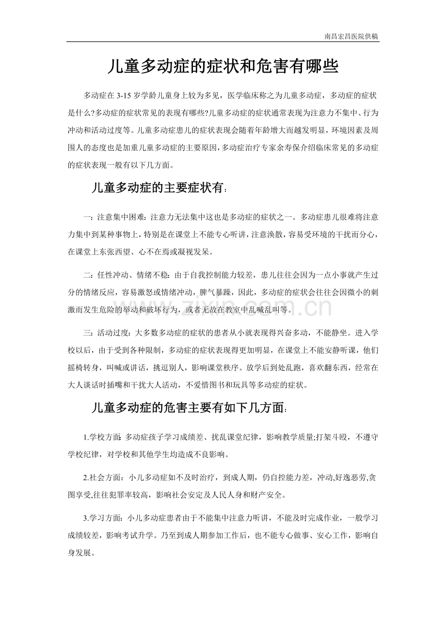 儿童多动症症状及危害有哪些.doc_第1页