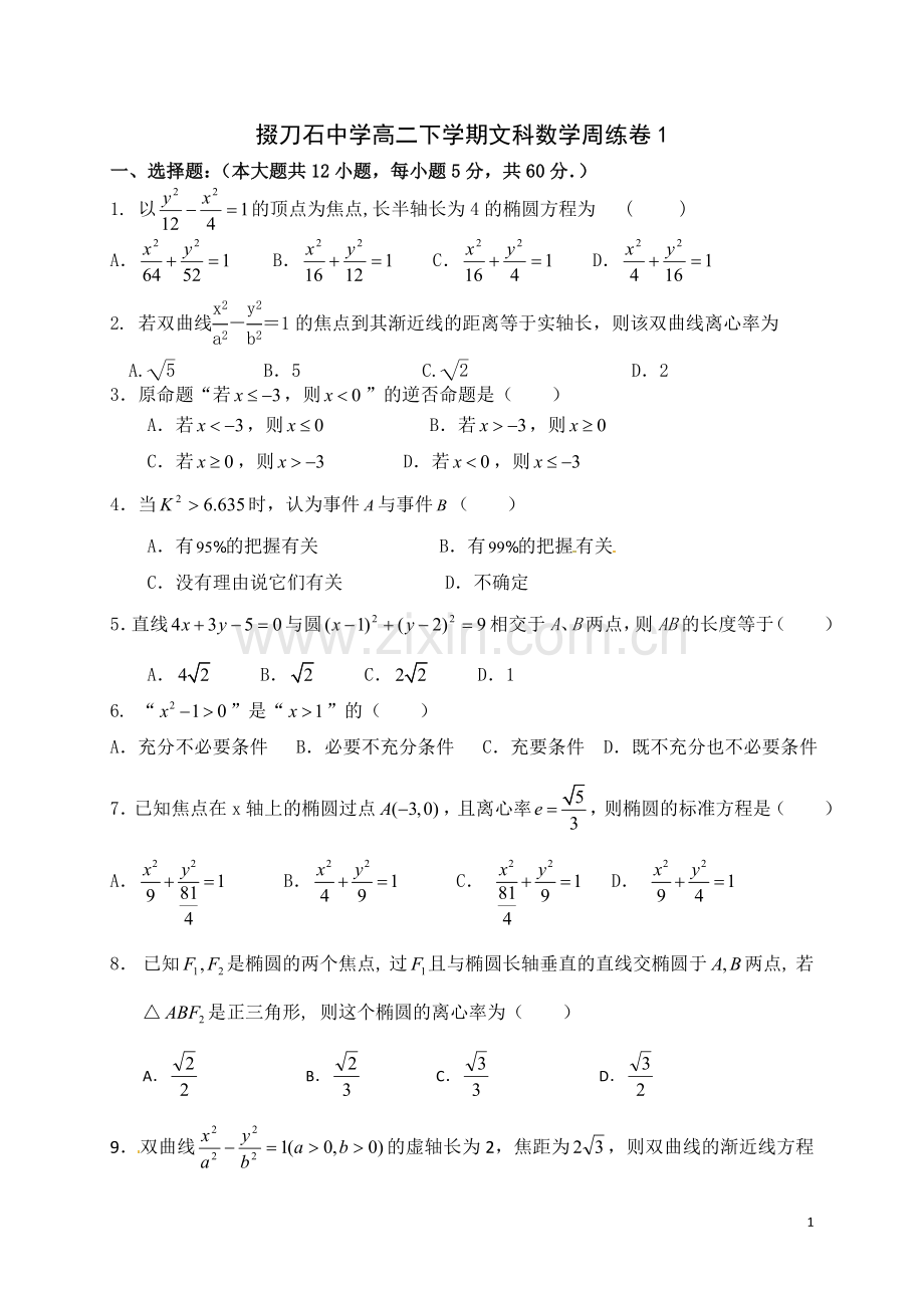 掇刀石中学高二下学期文科数学周练卷1.doc_第1页