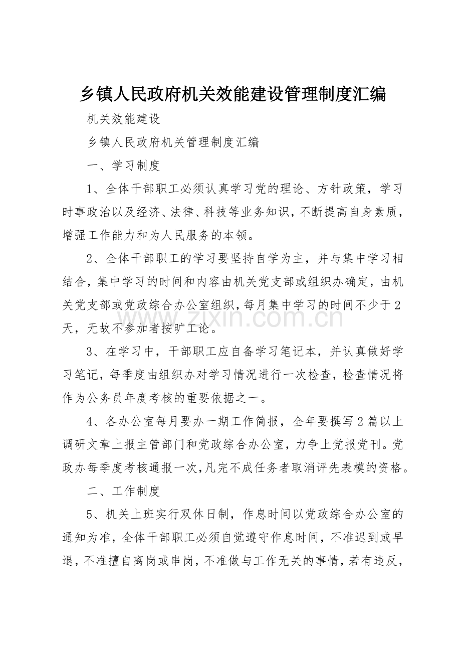 乡镇人民政府机关效能建设管理规章制度细则汇编.docx_第1页